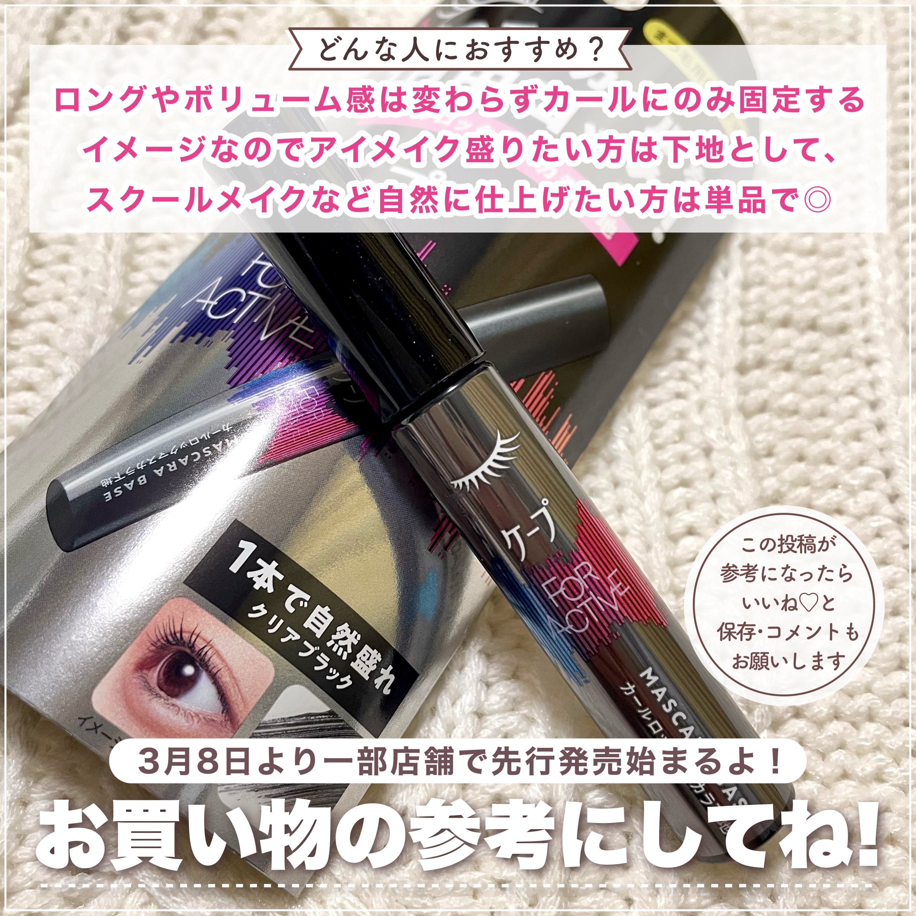 2025年春新作マスカラ下地】ケープ フォーアクティブ カール