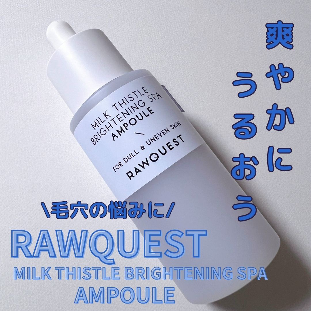 ミルクシスルブライトニングスパ アンプル/RAWQUEST/美容液を使ったクチコミ（1枚目）