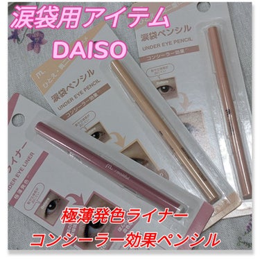 DAISO MFL リキッドアイライナーのクチコミ「#DAISO　購入品
#MFLリキッドアイライナー
レッド
#MFLジェルアイライナー

リキ.....」（1枚目）