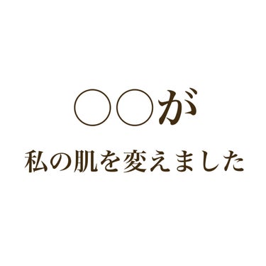 
大変お久しぶりです！

ぬーんです🐰🐰🤍


今回は「結局なにが私の肌を変えたのか」についてお話しします。

私は高校生の時からニキビが出来るようになり、

それ以降ずっとニキビ・ニキビ跡に悩まされて