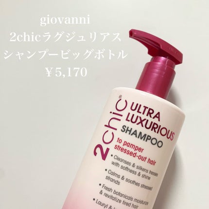 2chic ラグジュリアス シャンプー/コンディショナー/giovanni/市販シャンプーを使ったクチコミ(2枚目)