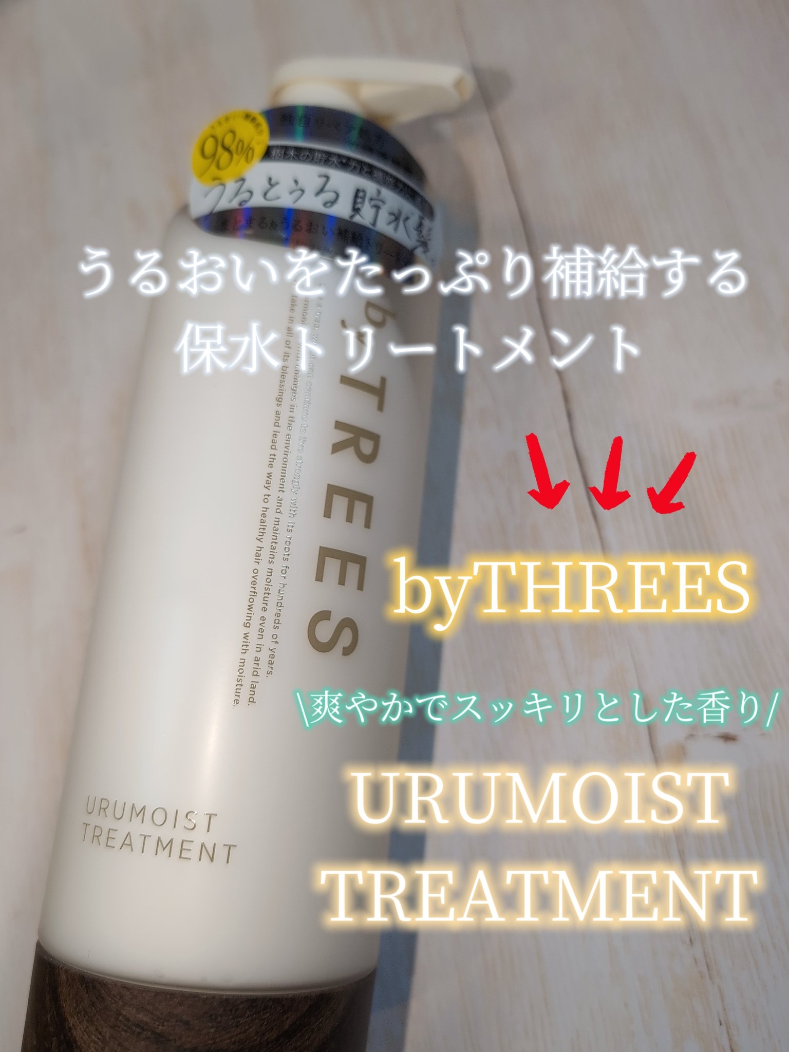 うるモイストシャンプー／トリートメント トリートメント本体 450ml/byTREES/市販シャンプーを使ったクチコミ（3枚目）