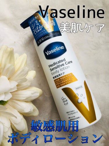 メディケイティッド センシティブケア ボディローション 美肌ケア【医薬部外品】/ヴァセリン/ボディローションを使ったクチコミ（1枚目）