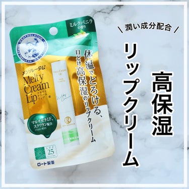 \ カサカサ唇さようなら/

寒い朝、風も強い日には
唇がカッサカサになりますよね！

ちょうど使っていた
リップクリームがきれたので
ドラッグストアへ行ってきました♡

✼••┈┈••✼••┈┈••✼••┈┈••✼••┈┈••✼

【メンソレータム】

◯メルティクリームリップ ミルクバニラ
                                                       ¥498

✼••┈┈••✼••┈┈••✼••┈┈••✼••┈┈••✼

コスパ良し👌

効能よし🙆‍♀️

バニラの香りはしつこいかな？なんて
思いましたが、そこまで強く無いので
心地よく使えます！

何よりつけてすぐにしっとりするから
1日に1回でも充分かなw

是非お試ししてみてくださいね！

#メンソレータムリップ 
#リップクリーム
#冬コスメ
 
の画像 その0