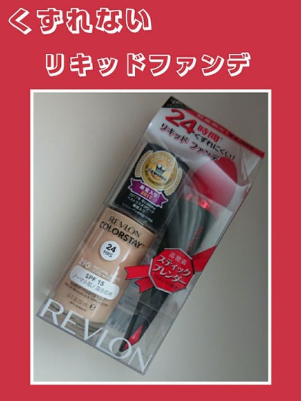 カラーステイ メイクアップ N/REVLON/リキッドファンデーションを使ったクチコミ(1枚目)