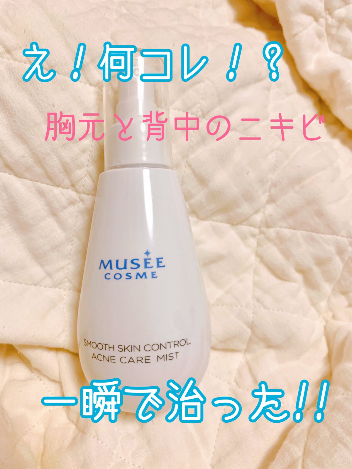 アクネケアミスト/ミュゼコスメ/ボディローションを使ったクチコミ(1枚目)