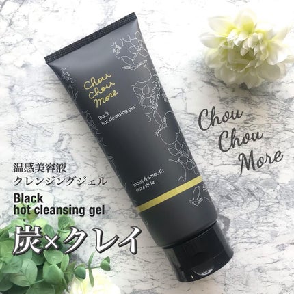 ホットクレンジングジェルブラック/シュシュモア/クレンジングジェルを使ったクチコミ(1枚目)