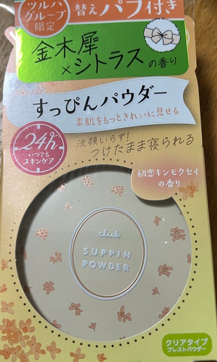 すっぴんパウダーC 初恋キンモクセイの香り/クラブ/プレストパウダーを使ったクチコミ(1枚目)
