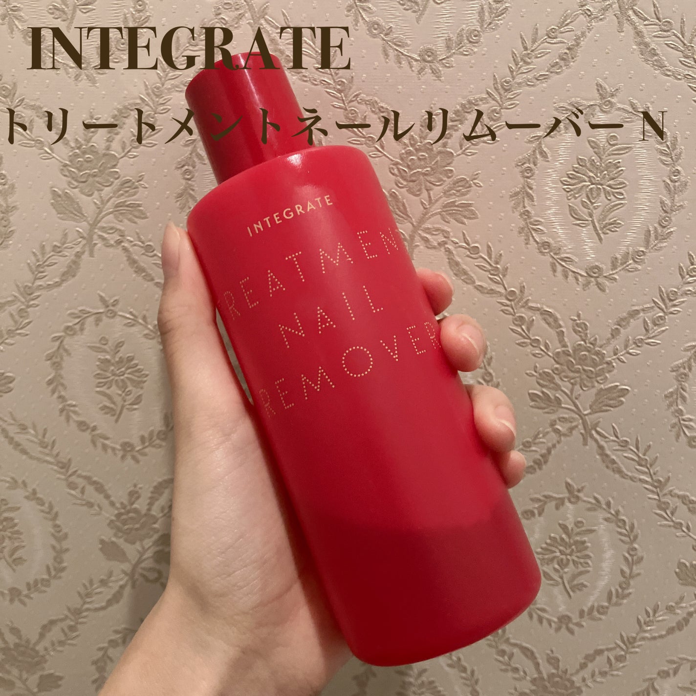 トリートメントネールリムーバー N/インテグレート/除光液を使ったクチコミ(1枚目)