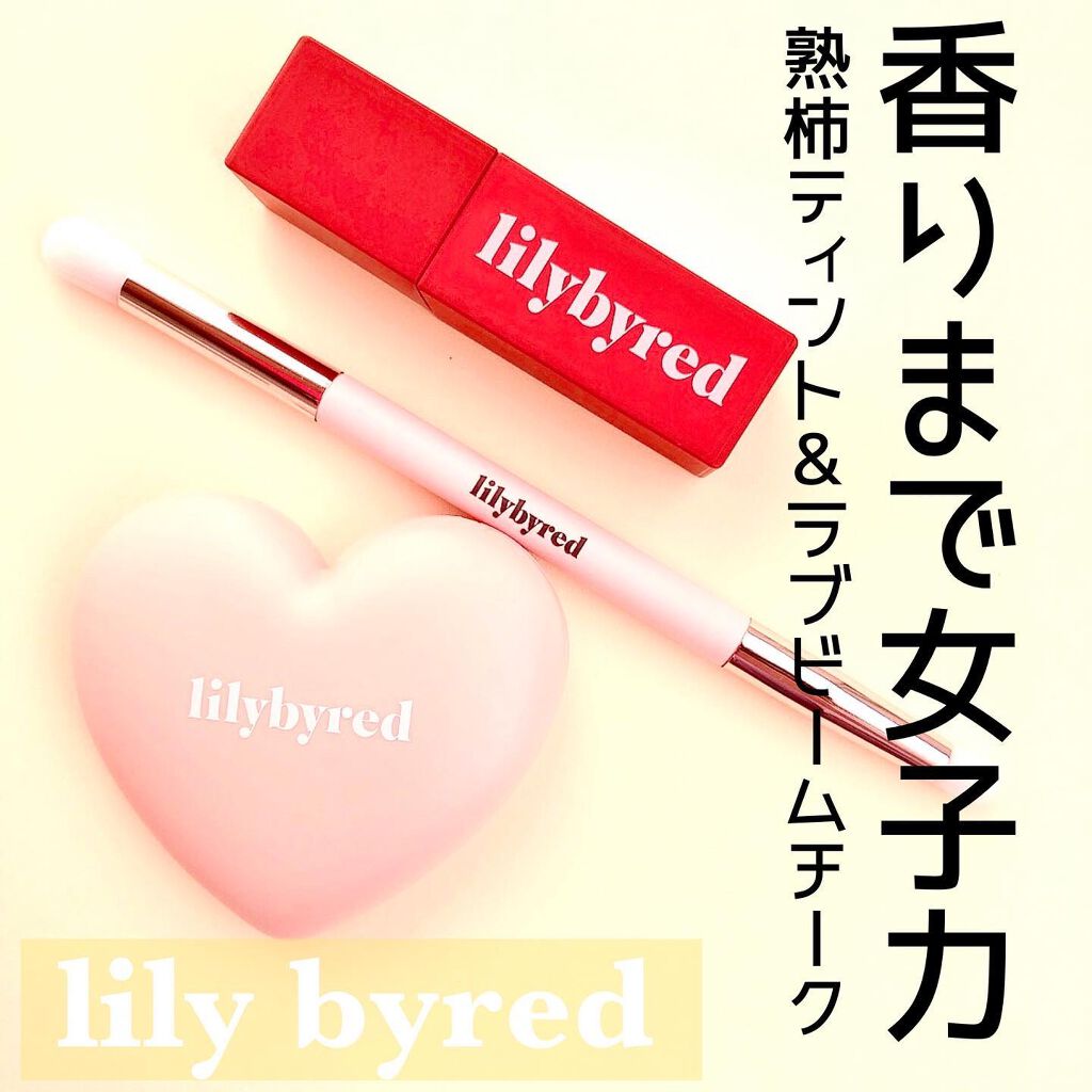 ムードライアー ベルベットティント/lilybyred/リップティントを使ったクチコミ（1枚目）