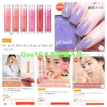 * #Qoo10メガ割購入品 *


💄PERIPERA ペリペラ
　 インク ムード グロイ ティント
　 ＊05 CHERRY SO WHAT チェリーソワット

　公式ショップ ¥760 送料無料 メガ割価格

もう既に持ってるんだけど、
友達へのプレゼント用に買った🌟

塗るだけで艶ぷるでグミみたいな唇になるから
本当におすすめのリップ🥺💖


💅🏻jill leen. ジルリーン
　 マニキュア ポリッシュ
 　＊B8 カシスジャム 繊維ネイル

　公式ショップ ¥752+送料(¥300) メガ割価格

ももジャムとあずきジャム持ってて、
塗りやすい 速乾 可愛い で最高だから
新色(日本限定色)買ってみた🌟


💄INTO U イントゥユー
　 ウォーターリフレクティングリップティント
 　＊R05 気ままチェリーブランデー

　公式ショップ ¥1430 送料無料

メガ割対象じゃなかったけど可愛過ぎて
衝動買いしてしまった🤦🏼‍♀️


💄dasique デイジーク
 　Mood Glow Lipstick
　 ムードグロウリップスティック
 　＊01 cream sand クリームサンド
　 ＊04 rosehip ローズヒップ

　公式ショップ ¥2240 送料無料 メガ割価格

ずっと気になってたから買ってみた🌟


🌼dasique デイジーク
　 Air Blur Fit Cushion
　 エアーブラーフィットクッション
　 ＊21C Pure Rosy ピュアロージー

　公式ショップ ¥2560 送料無料 メガ割価格

そろそろmudeのクッションファンデが
なくなりそうだから、
新作のデイジーク買ってみた🌟


メガ割最終日、ミルクタッチのマスカラ
買うかどうかまだ迷ってる…🫠


#PERIPERA
#peripera
#ペリペラ
#インクムードグロイティント
#05
#CHERRYSOWHAT
#チェリーソワット
#jillleen
#ジルリーン
#マニキュアポリッシュ
#B8
#カシスジャム
#繊維ネイル
#INTOU
#intou
#イントゥユー
#ウォーターリフレクティングリップティント
#R05
#気ままチェリーブランデー
#dasique
#デイジーク
#MoodGlowLipstick
#01
#クリームサンド
#04
#ローズヒップ
#AirBlurFitCushion
#クッションファンデーション

#qoo10
#qoo10_メガ割


の画像 その0