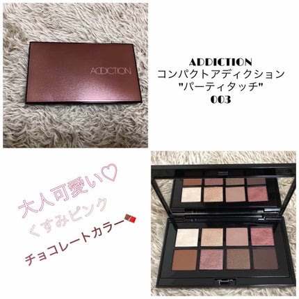 コンパクトアディクション “パーティタッチ”/ADDICTION/アイシャドウパレットを使ったクチコミ(1枚目)