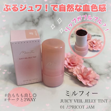 ジューシーヴェールジェリーティント 01 あんずジャム/MilleFée/リップティントを使ったクチコミ(1枚目)