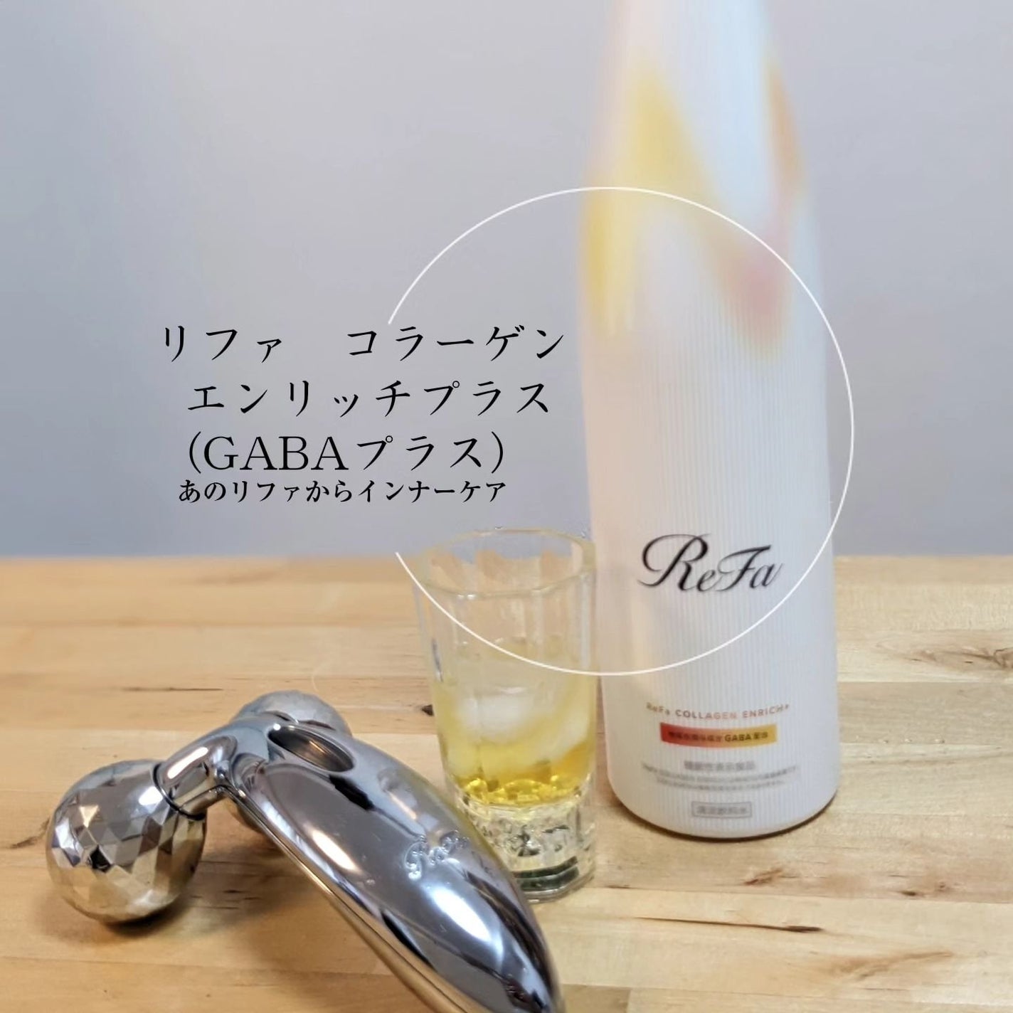 やまこ☆フォロバ♡新しもの好き♪ on LIPS 「あの!ReFaから出たーー❣️夏の肌にも嬉しいGABA配合で内..」(1枚目)