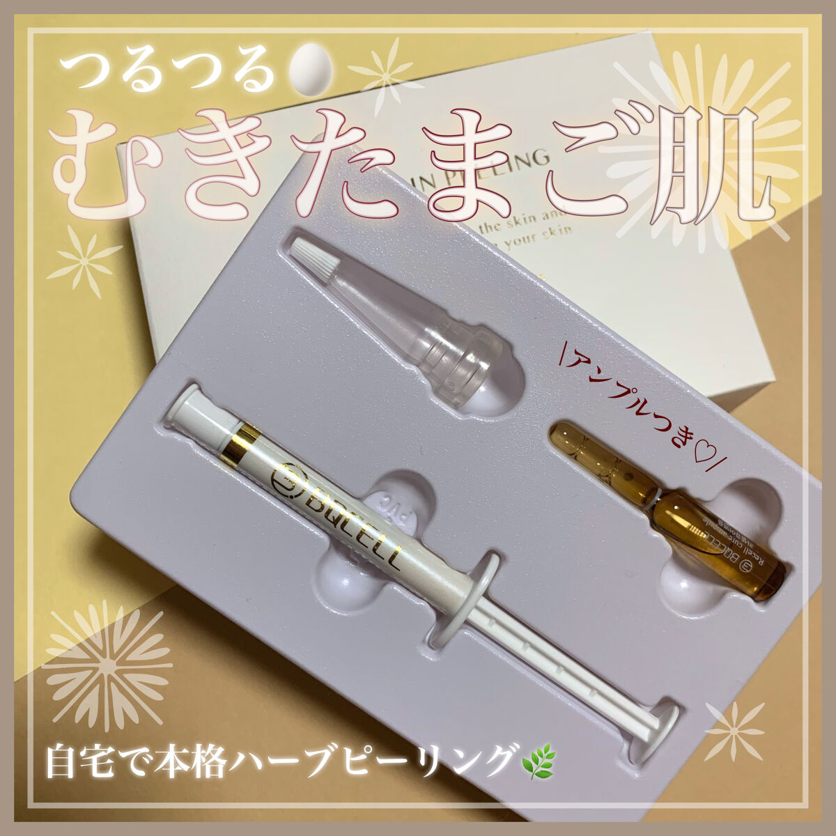 \つるつるたまご肌🥚/美容クリニック要らずの本格ピーリング🌿

ハーブピーリングは美容クリニックで人気の施術ですが、それが自宅でできるキットがあるんです！
クリニックに行くと何万円とかかる場合も多いですが、こちらは1万円以下で簡単なのに