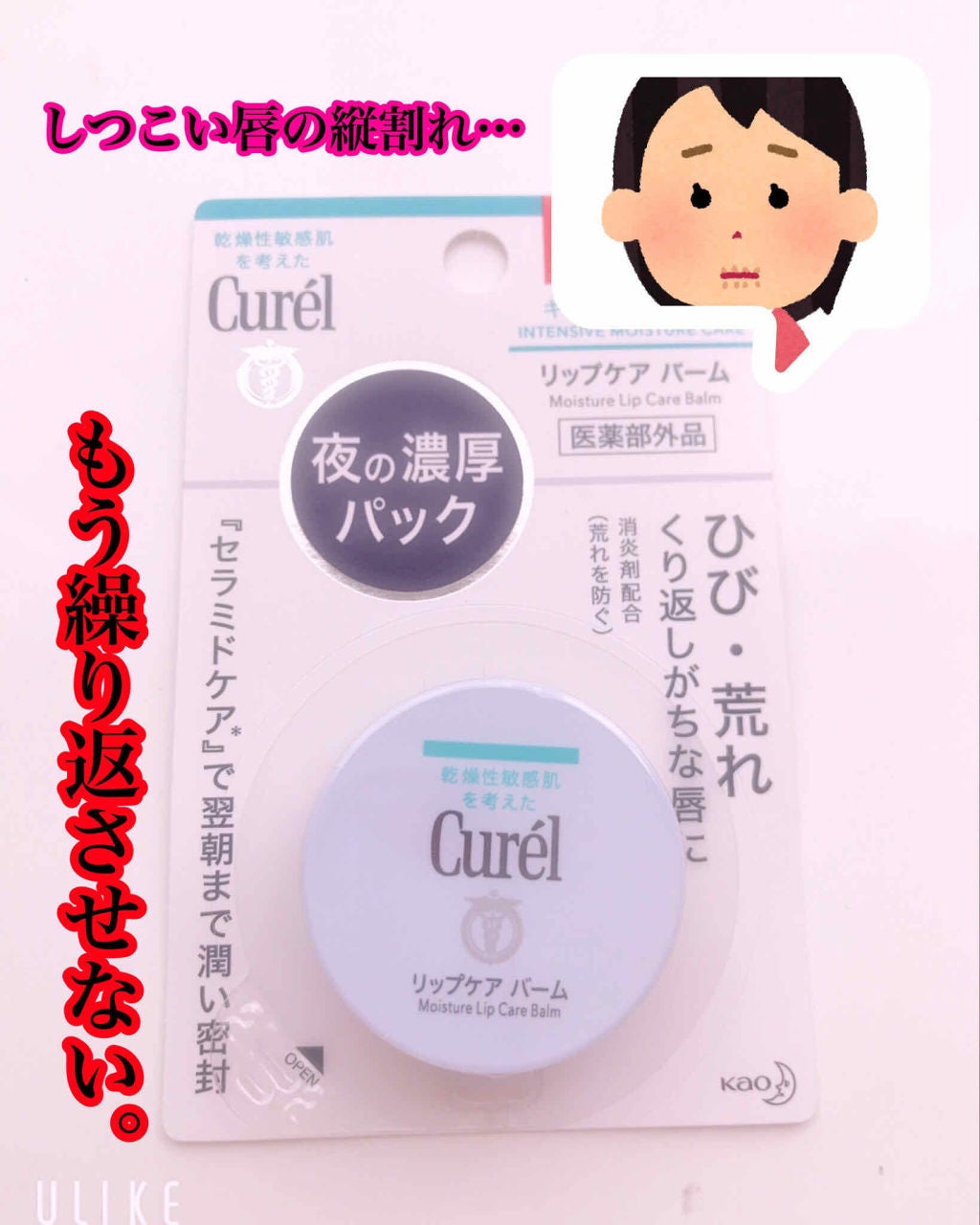 リップケア バーム/キュレル/リップバームを使ったクチコミ(1枚目)