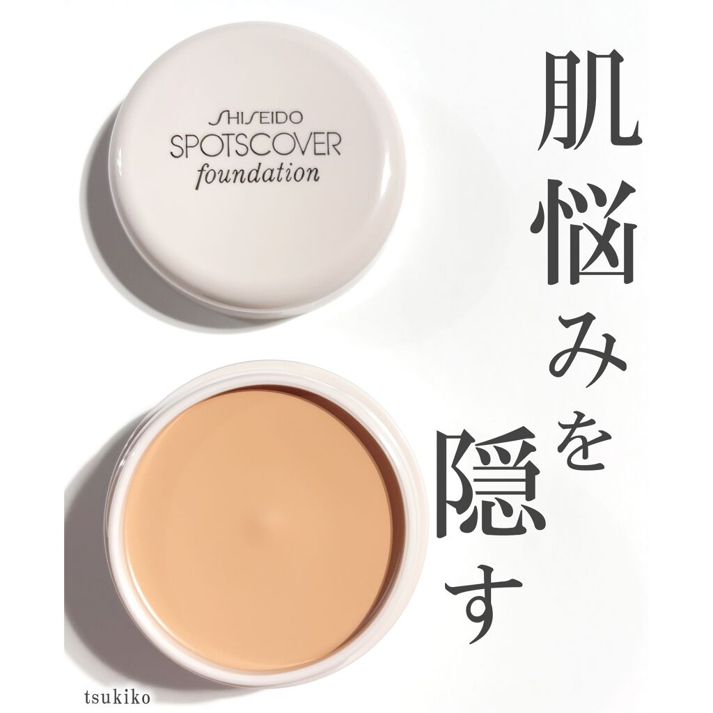 スポッツカバー ファウンデイション/SHISEIDO/クリームコンシーラーを使ったクチコミ(1枚目)