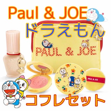 メイクアップ コレクション 2020/PAUL & JOE BEAUTE/メイクアップキットを使ったクチコミ（1枚目）