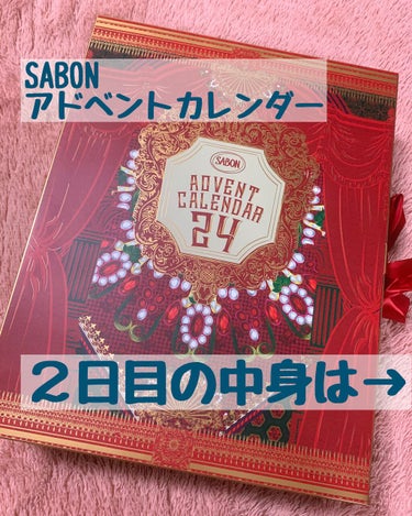 アドベントカレンダー/SABON/その他キットセットを使ったクチコミ（1枚目）