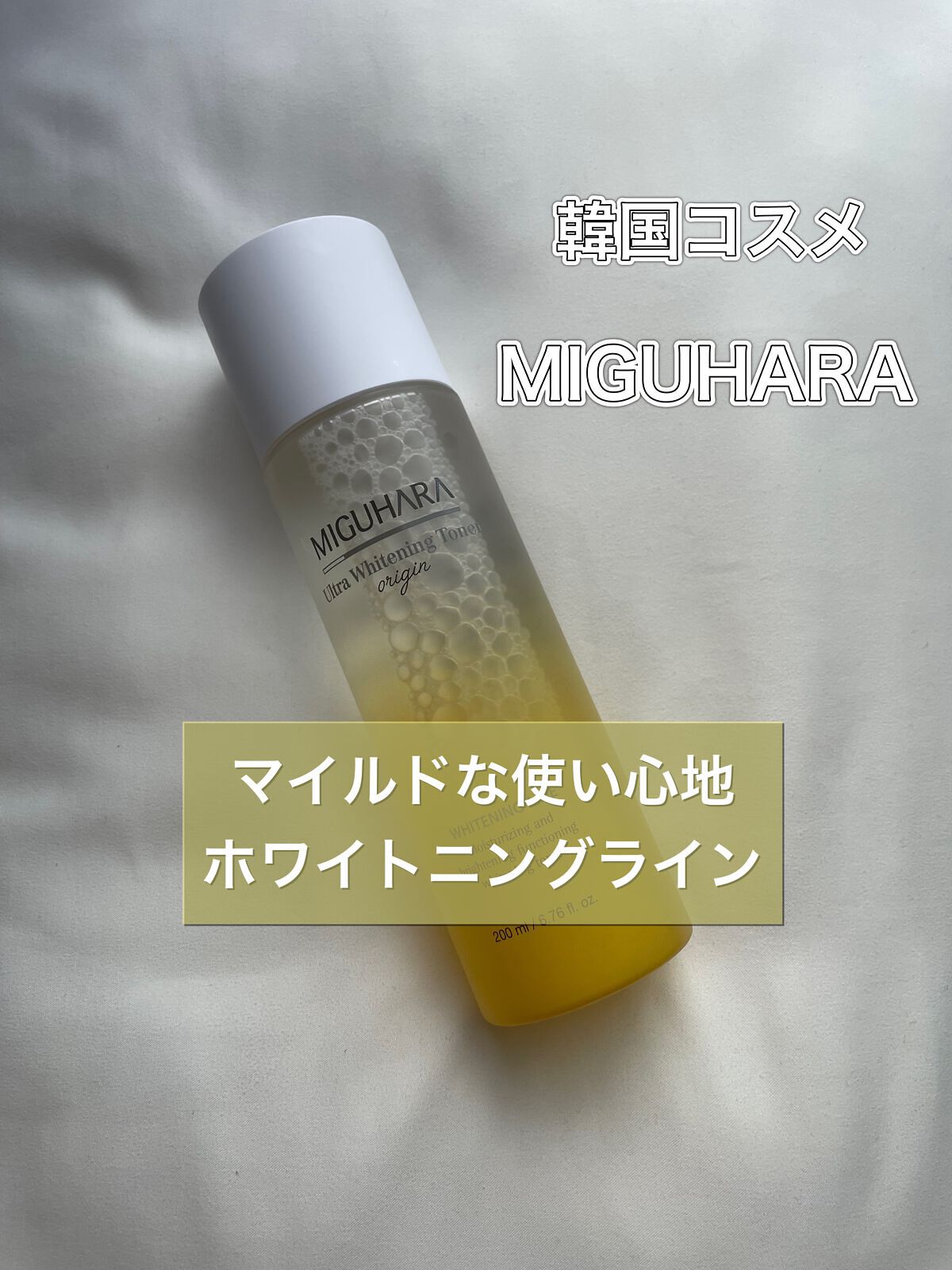 Ultra Whitening Toner origin/MIGUHARA/化粧水を使ったクチコミ（1枚目）
