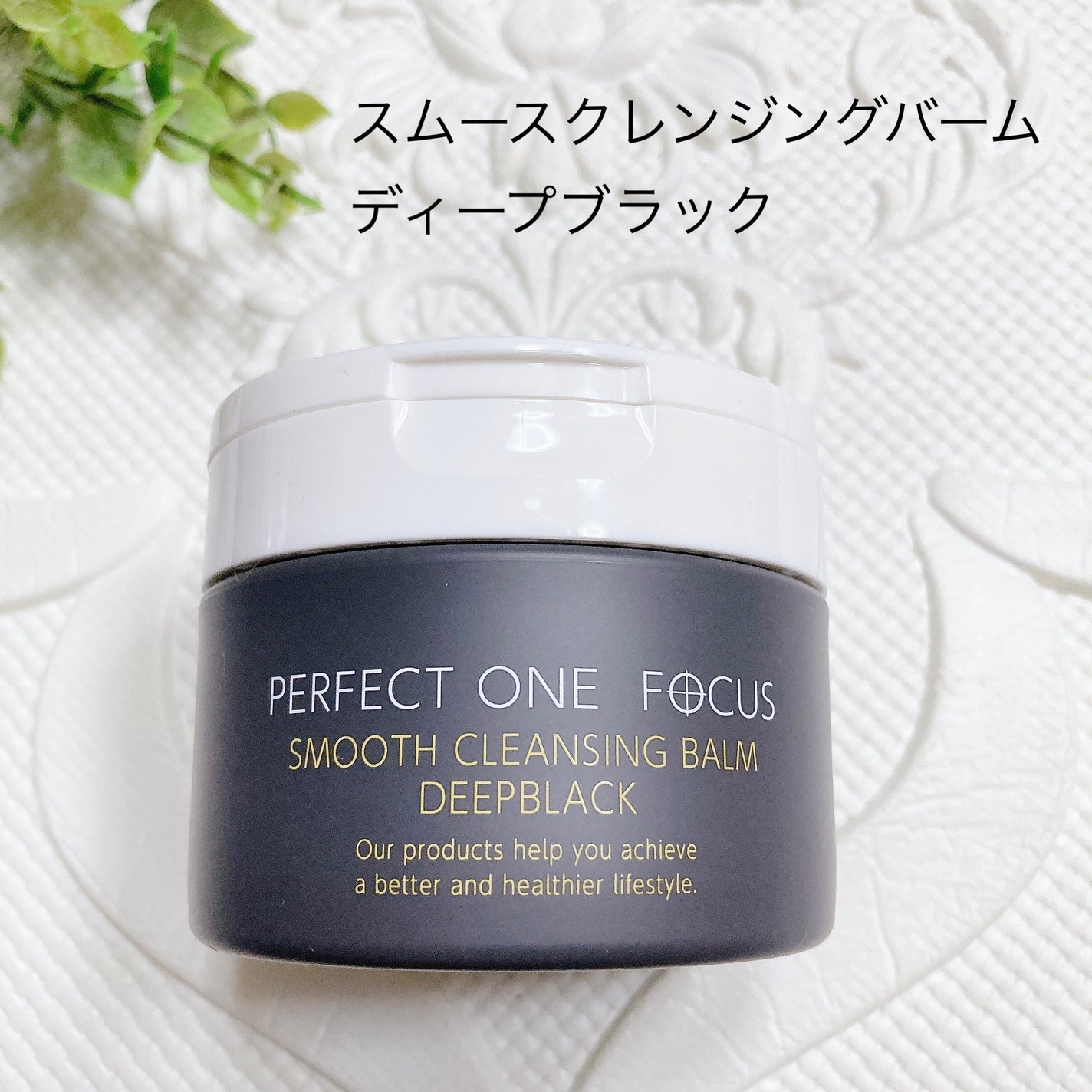 パーフェクトワンフォーカス スムースクレンジングバーム ディープブラック/PERFECT ONE FOCUS/クレンジングバームを使ったクチコミ(1枚目)
