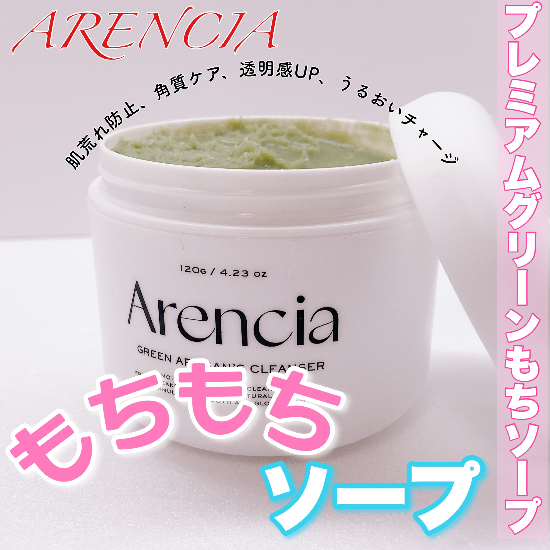 Arencia アレンシアもちソープグリーン 120g 2個セット
