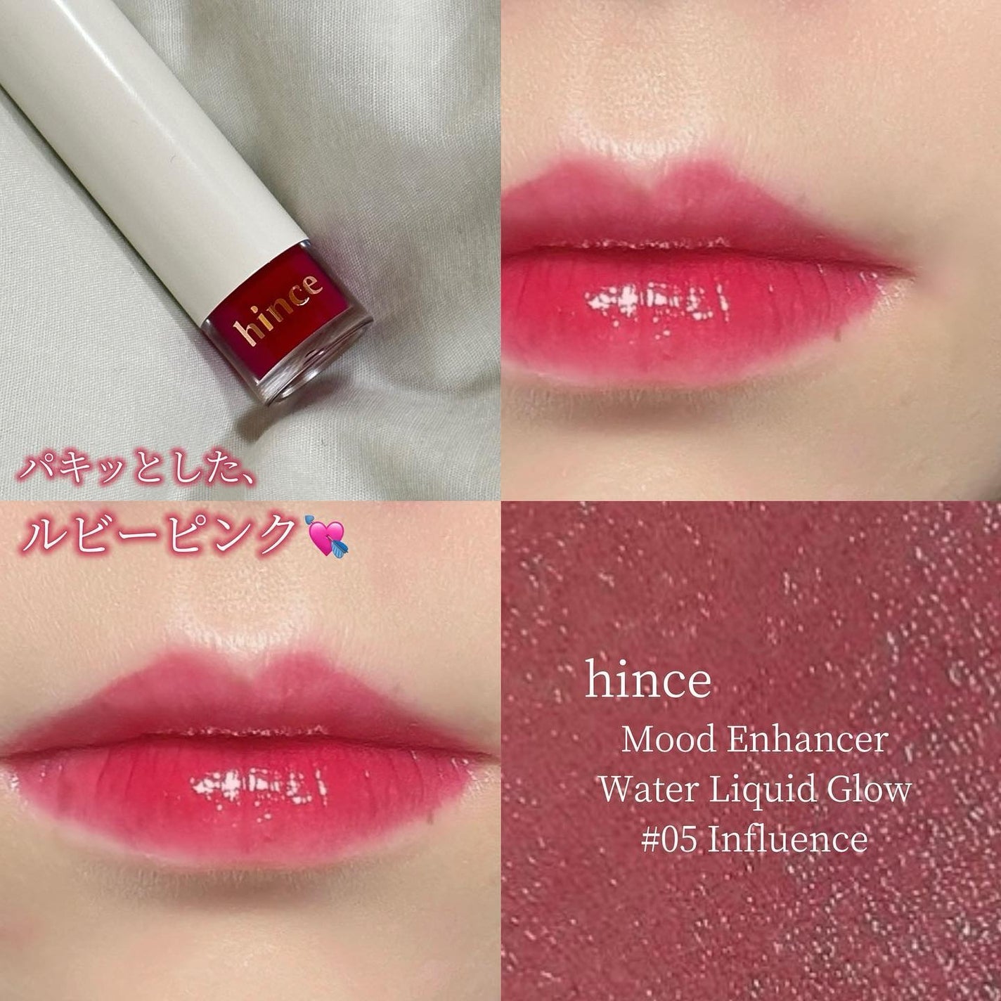 ムードインハンサーウォーターリキッドグロウ/hince/口紅を使ったクチコミ(5枚目)