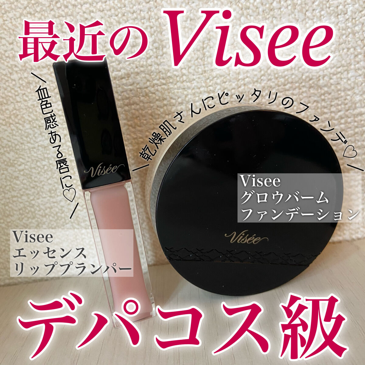 エッセンス リッププランパー/Visée/リッププランパーを使ったクチコミ（1枚目）