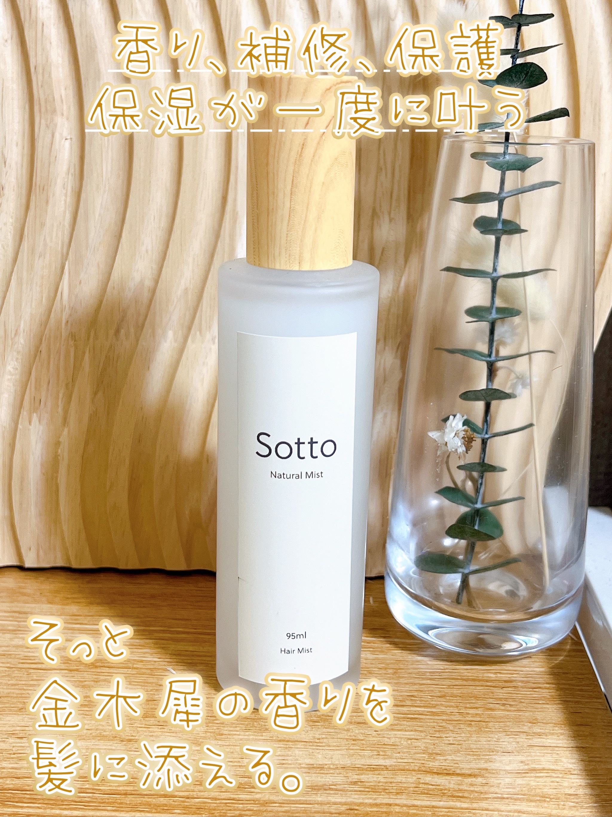 ナチュラルヘアミスト 金木犀の香り/Sotto/ヘアミストを使ったクチコミ（1枚目）