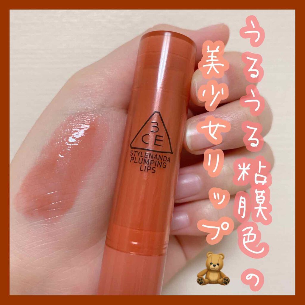 3CE PLUMPING LIPS/3CE/リップグロスを使ったクチコミ(1枚目)