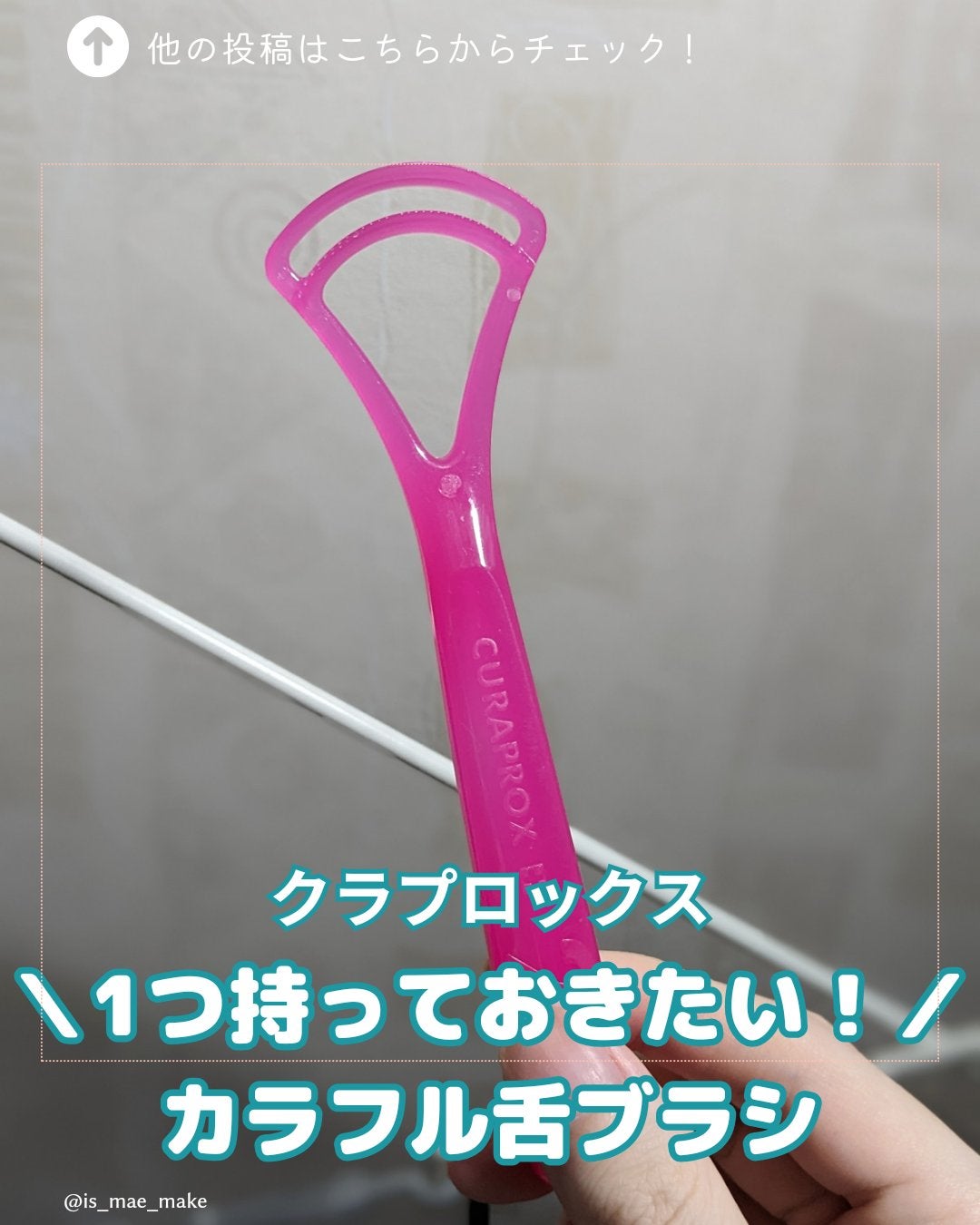 舌ブラシ/CURAPROX/歯ブラシを使ったクチコミ(1枚目)