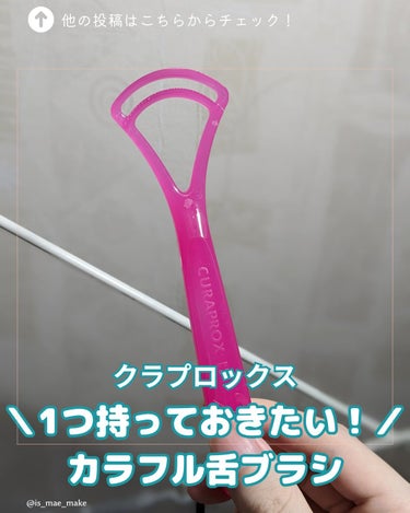 CURAPROX 舌ブラシのクチコミ「1つは持っておきたい！カラフルな舌ブラシ🌈⁡
⁡⁡
⁡クラプロックス⁡
⁡舌ブラシ ダブル C.....」（1枚目）