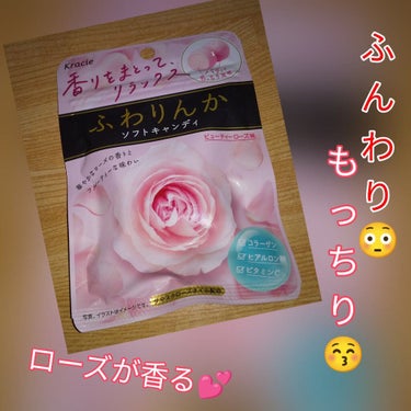 ふわりんかソフトキャンディ ビューティーローズ味/クラシエフーズ/食品を使ったクチコミ（1枚目）