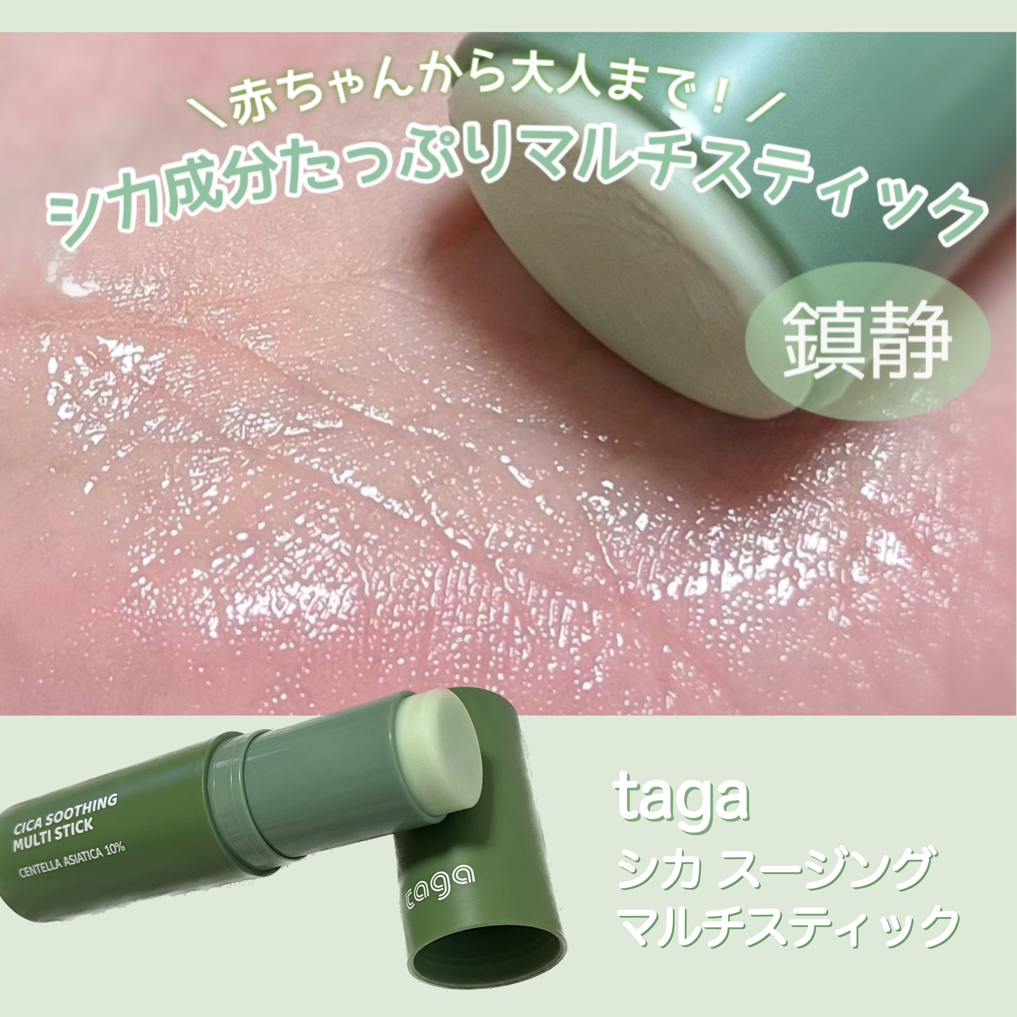 シカスージングスティック/TAGA/フェイスバームを使ったクチコミ（1枚目）