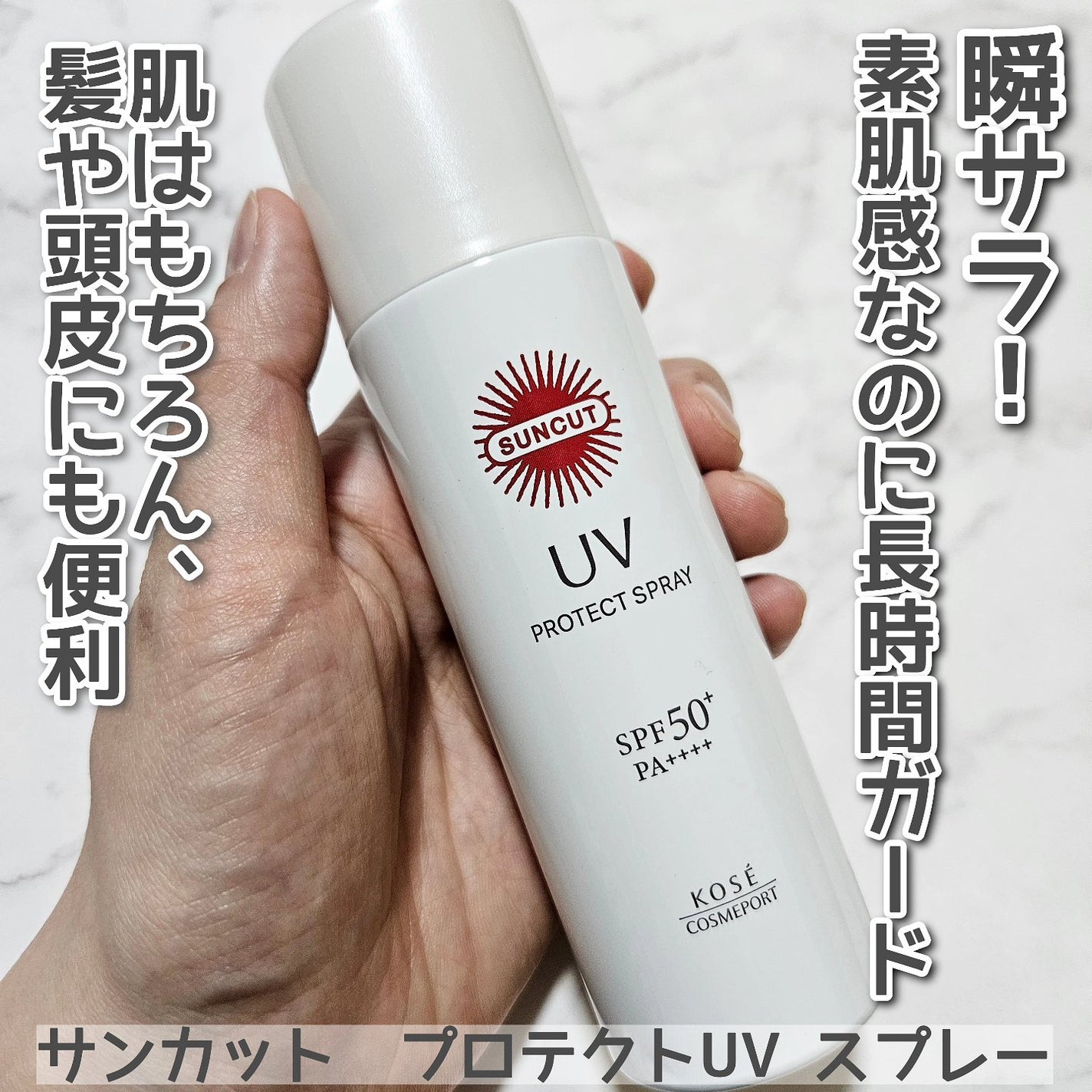 サンカットR プロテクトUV スプレー/サンカット®/日焼け止めミスト・スプレーを使ったクチコミ(1枚目)