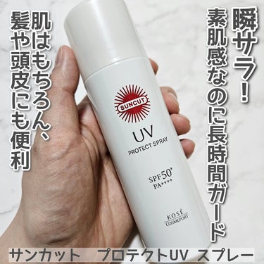 サンカット®　プロテクトUV スプレーを使用しました。

今季から、これまでより「さらに良い使い心地」へとパワーアップリニューアルしたそうです。
□瞬さら！エクストラエアリーフィット処方
瞬時に乾いてム