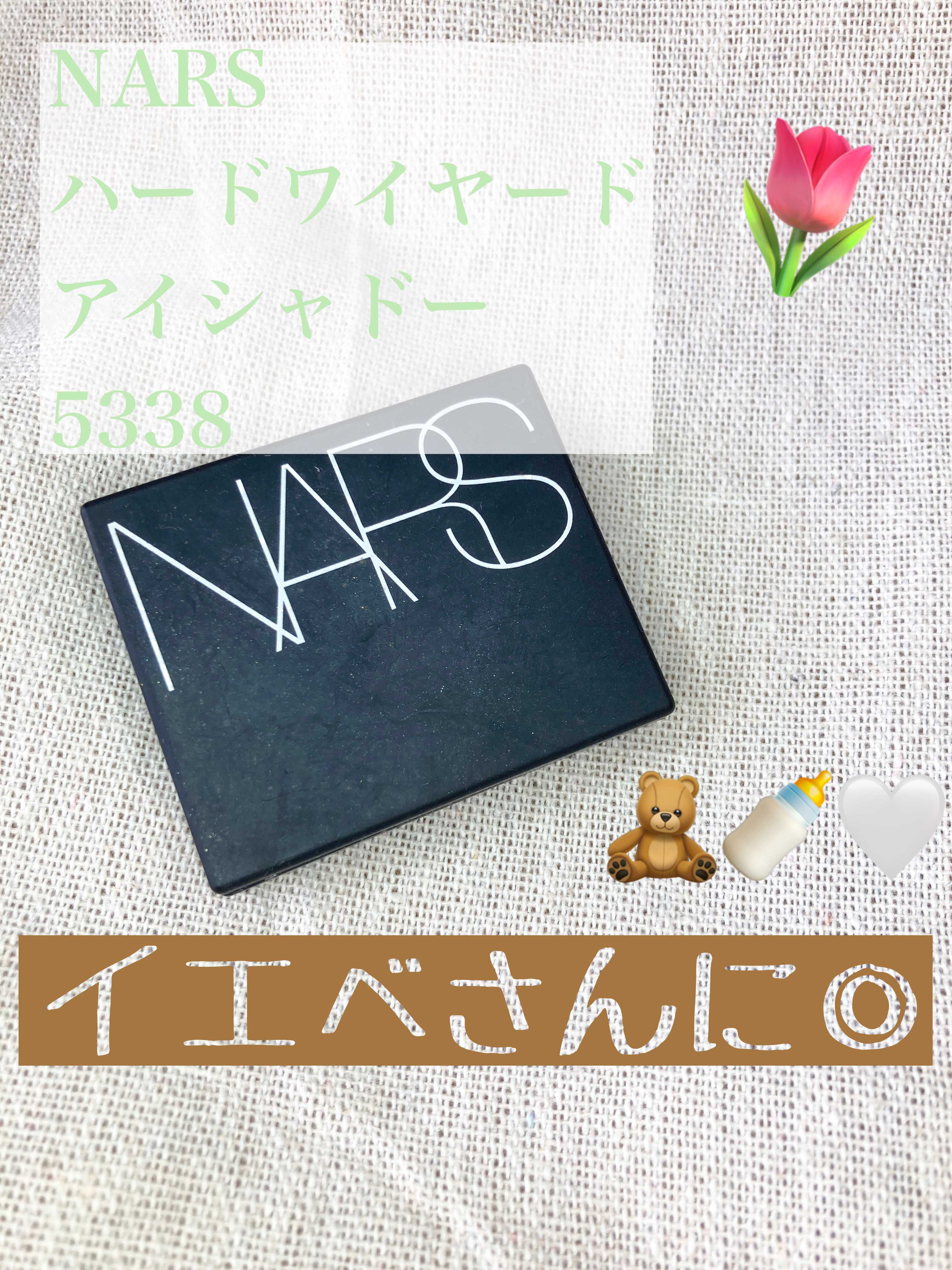 ハードワイヤードアイシャドー 5351/NARS/単色アイシャドウを使ったクチコミ（1枚目）