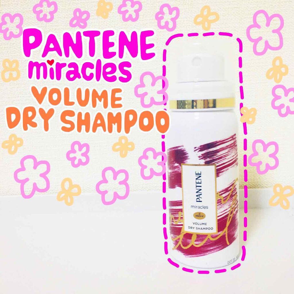ミラクルズ ボリューム ドライシャンプー/パンテーン/ドライシャンプーを使ったクチコミ（1枚目）