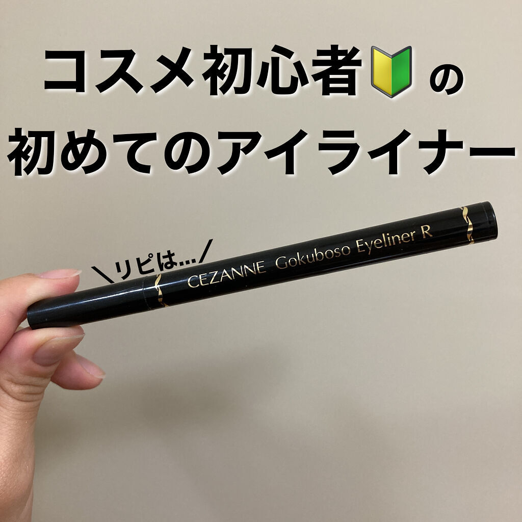 極細 アイライナーR/CEZANNE/リキッドアイライナーを使ったクチコミ（1枚目）