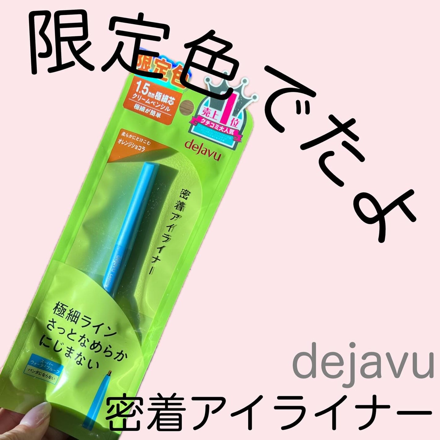 「密着アイライナー」極細クリームペンシル/デジャヴュ/ペンシルアイライナーを使ったクチコミ(1枚目)