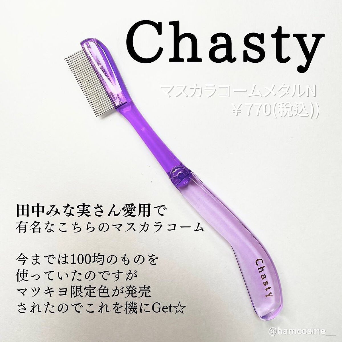 マスカラコーム メタルN（ナチュラル）/チャスティ/その他化粧小物を使ったクチコミ（2枚目）