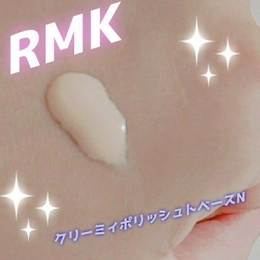 クリーミィ ポリッシュト ベース N/RMK/化粧下地を使ったクチコミ（2枚目）