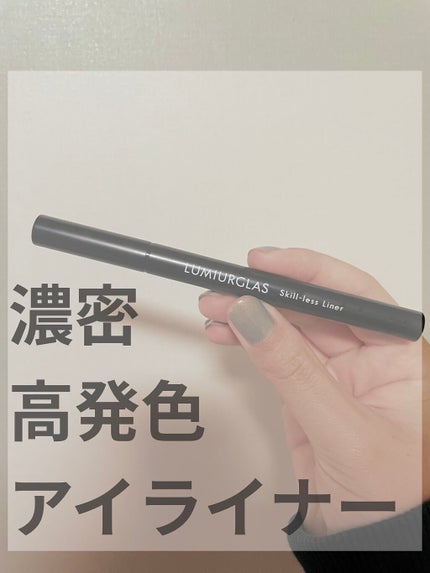 スキルレスライナー/LUMIURGLAS/リキッドアイライナーを使ったクチコミ(1枚目)
