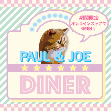 皆さんこんにちは♪

ご好評いただいたイベント『PAUL & JOE DINER』を
期間限定で公式オンラインストアにOPEN!

ご要望にお応えして、
幻のリップスティック ケース（写真2枚目）や
ノ