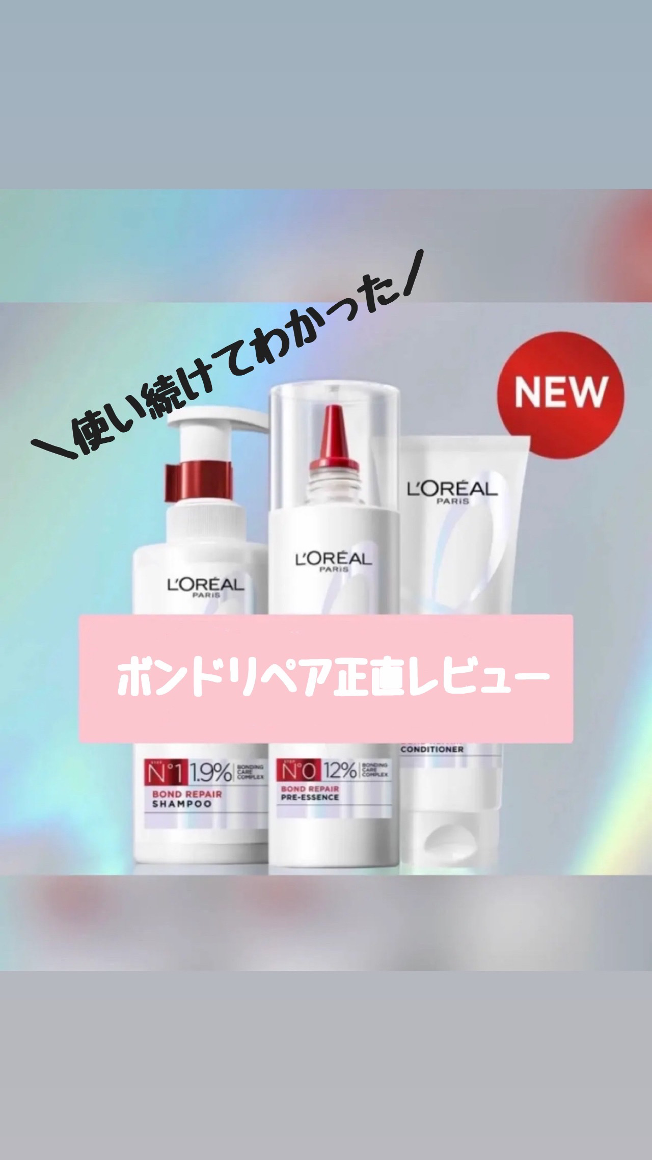 ロレアル パリ ボンド リペア 導入エッセンス/ロレアル パリ/洗い流すヘアトリートメントを使ったクチコミ（1枚目）