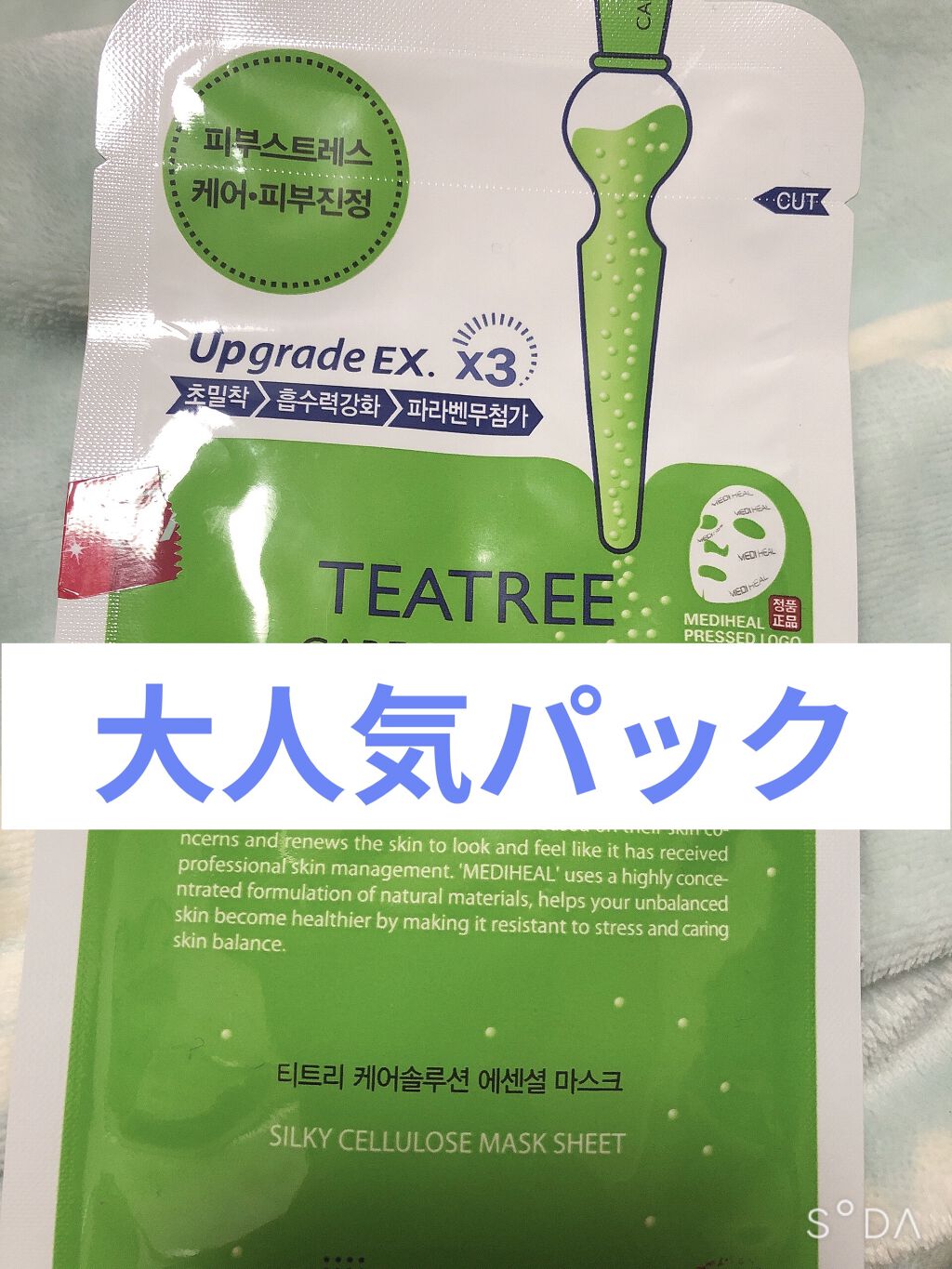 ティーツリーケア ソリューション エッセンシャルマスクEX/MEDIHEAL/シートマスク・パックを使ったクチコミ（1枚目）