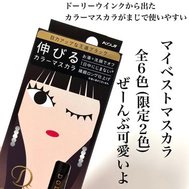 マイベストマスカラ レッドブラウン＜限定色＞/ドーリーウインク/マスカラを使ったクチコミ（2枚目）