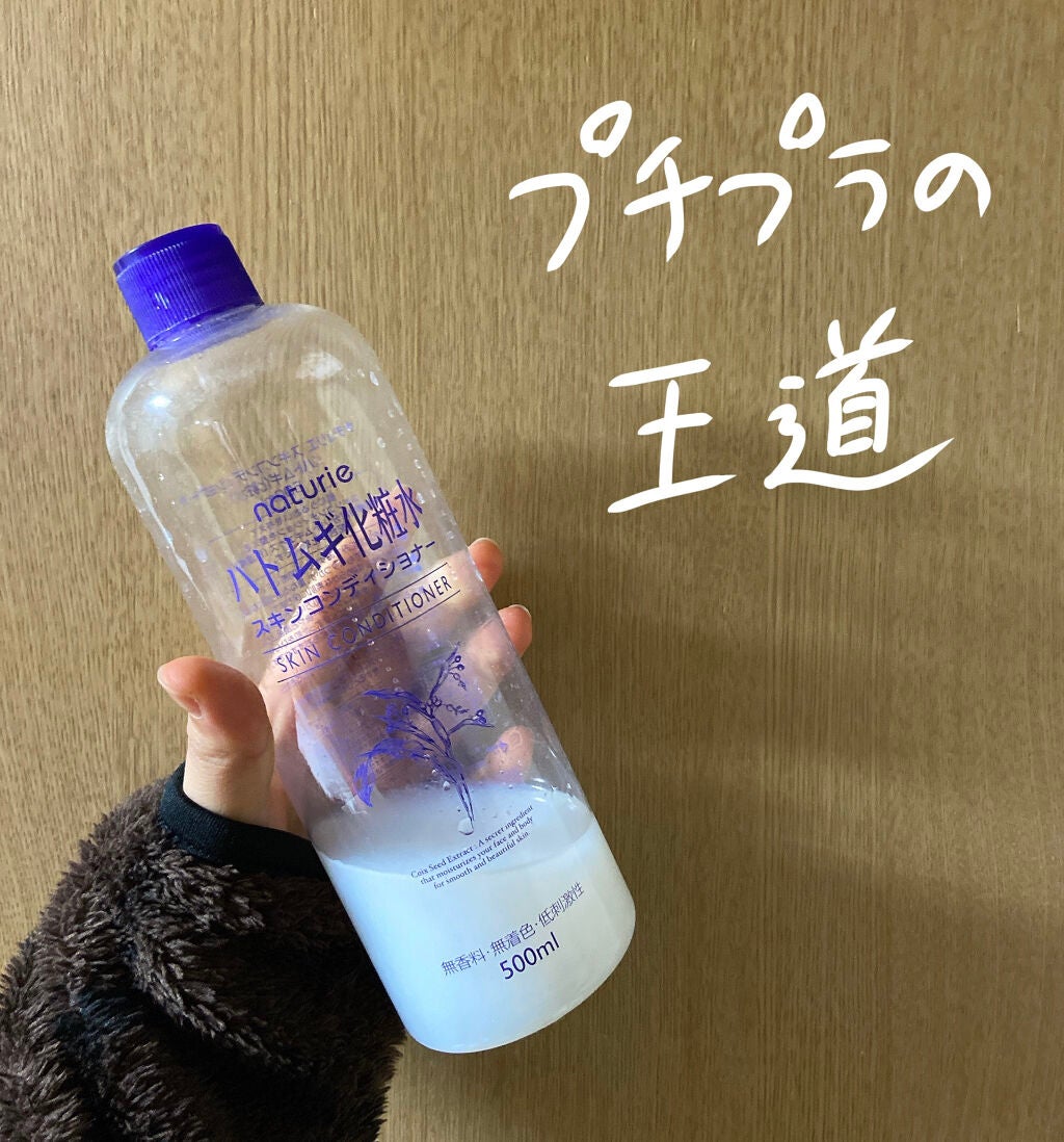 ハトムギ化粧水(ナチュリエ スキンコンディショナー R )/ナチュリエ/化粧水を使ったクチコミ(1枚目)