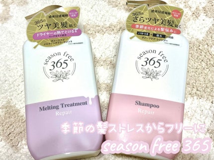 リペア シャンプー/メルティングトリートメント/season free 365/市販シャンプーを使ったクチコミ(1枚目)