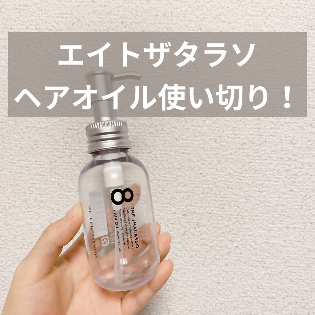 リペアショット＆EXモイスト 美容液オイル/エイトザタラソ/ヘアオイルを使ったクチコミ（1枚目）